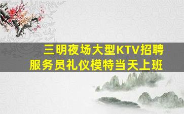 南阳KTV招聘