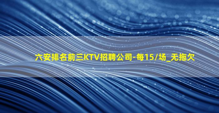 漯河KTV招聘