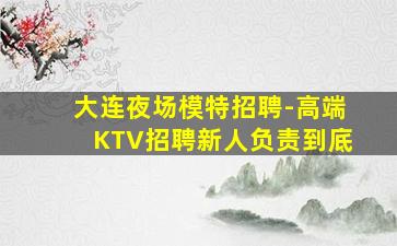 吕梁KTV招聘