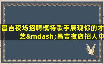德州夜总会招聘