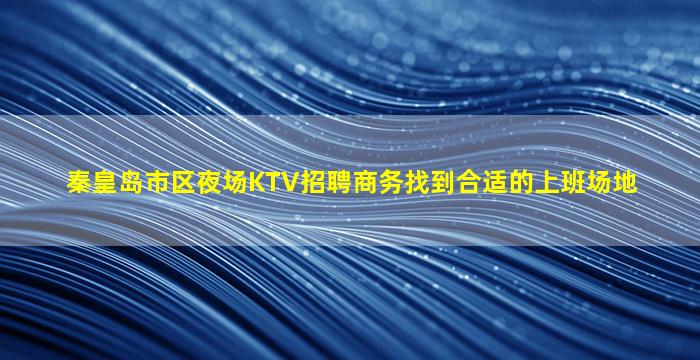 南充夜总会招聘