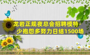 潍坊夜场招聘